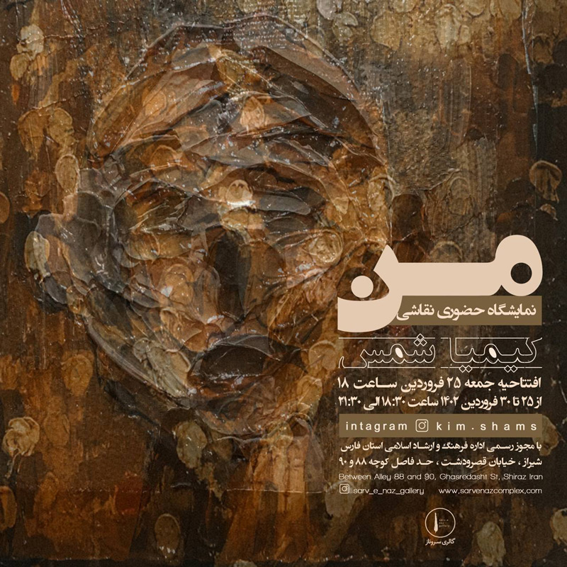 “من” نمایشگاه نقاشی کیمیا شمس