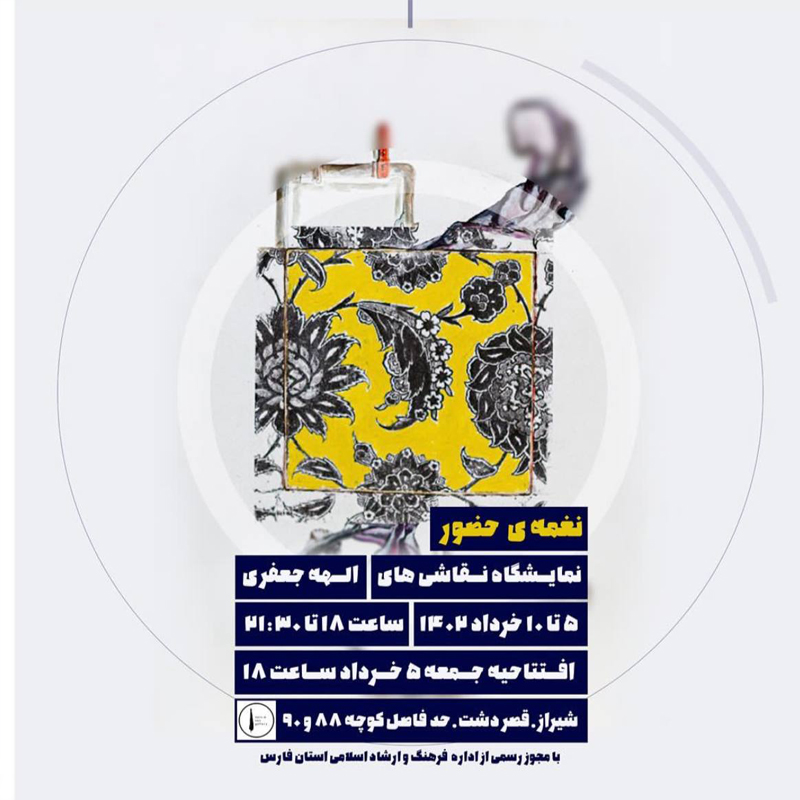 “نغمه حضور”  الهه جعفری