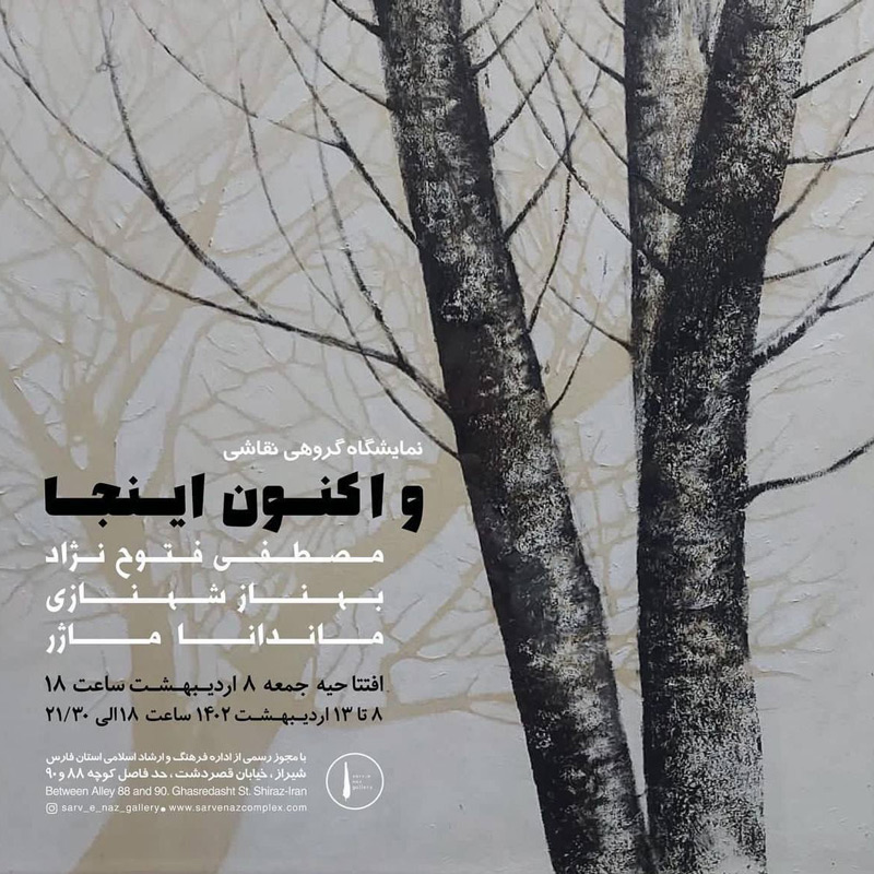 “و اکنون اینجا” نمایشگاه گروهی نقاشی