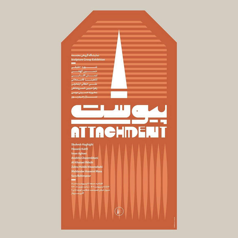 “پیوست” نمایشگاه گروهی مجسمه