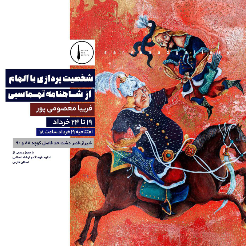 “شخصیت پردازی با الهام از شاهنامه تهماسبی”