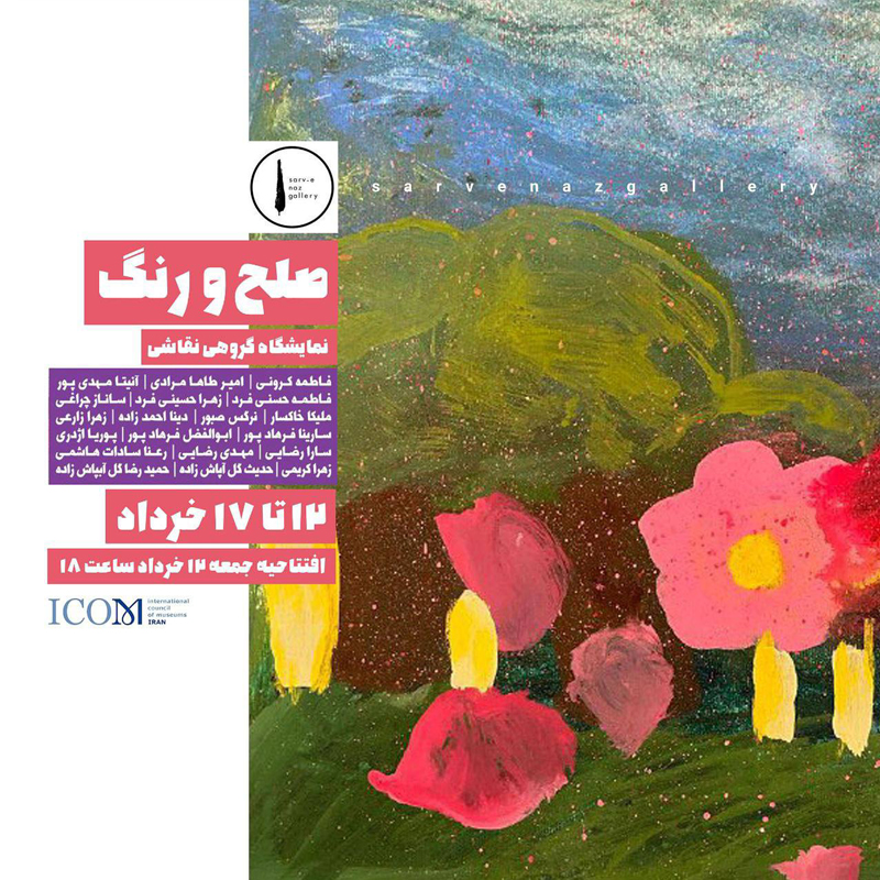 “صلح و رنگ” نمایشگاه گروهی نقاشی