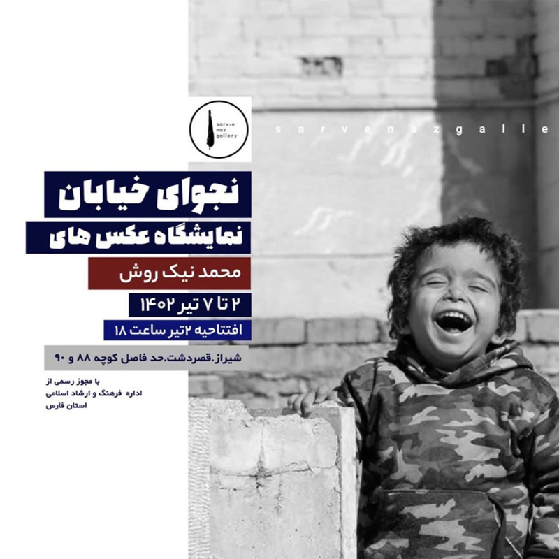 “نجوای خیابان”