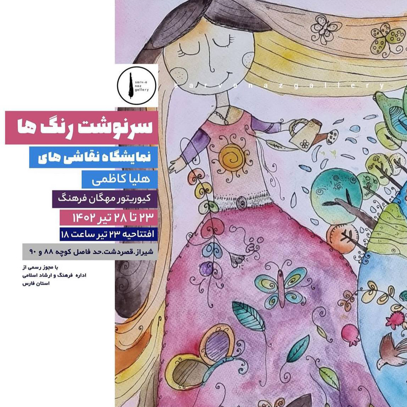 “سرنوشت رنگ‌ها”