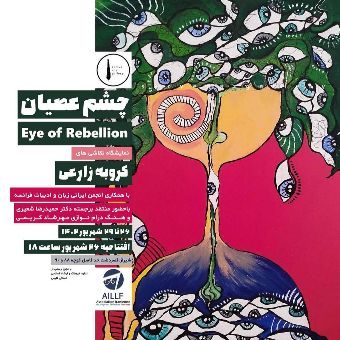 “چشم عصیان”