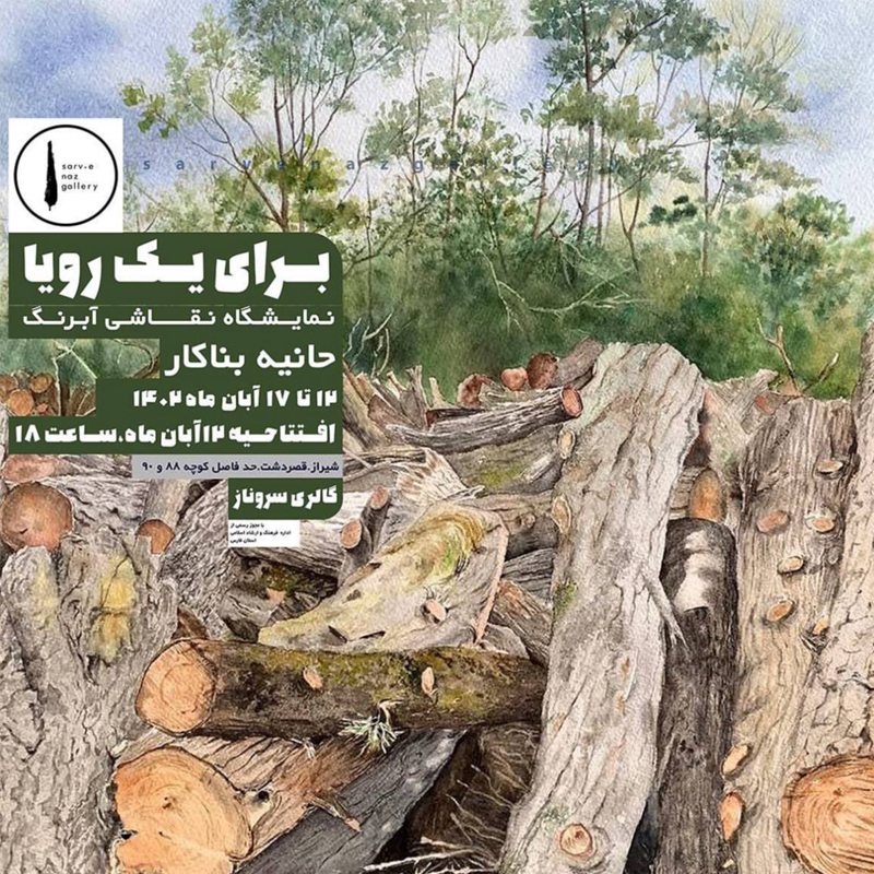 “برای یک رویا”