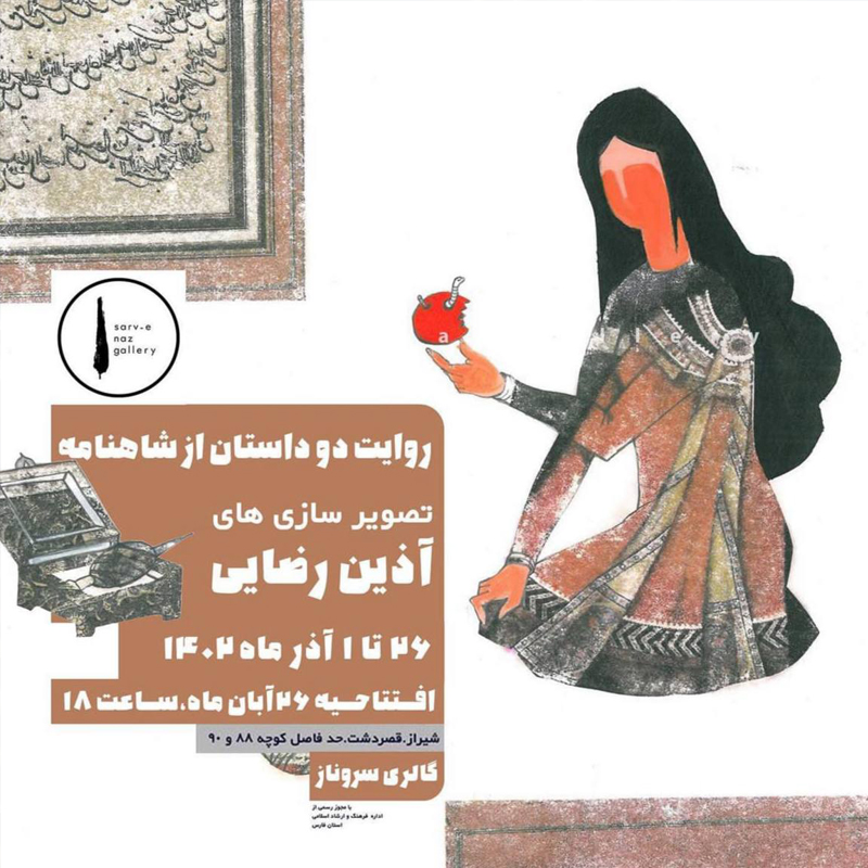 “روایت دو داستان از شاهنامه”