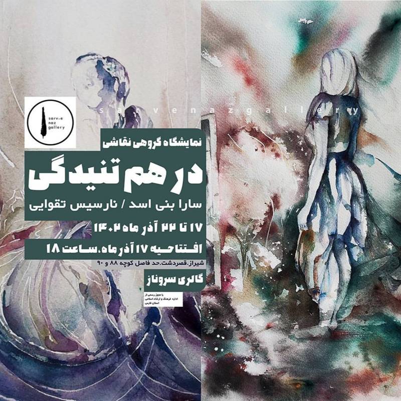 “درهم تنیدگی”