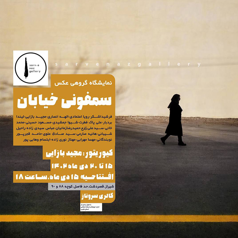 “سمفونی خیابان”