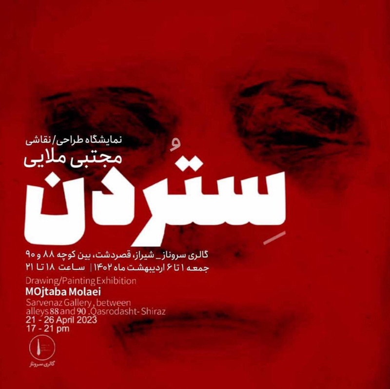 “ستردن” نمایشگاه طراحی و نقاشی مجتبی ملایی