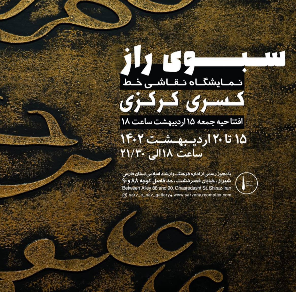 “سبوی راز” نمایشگاه نقاشی خط