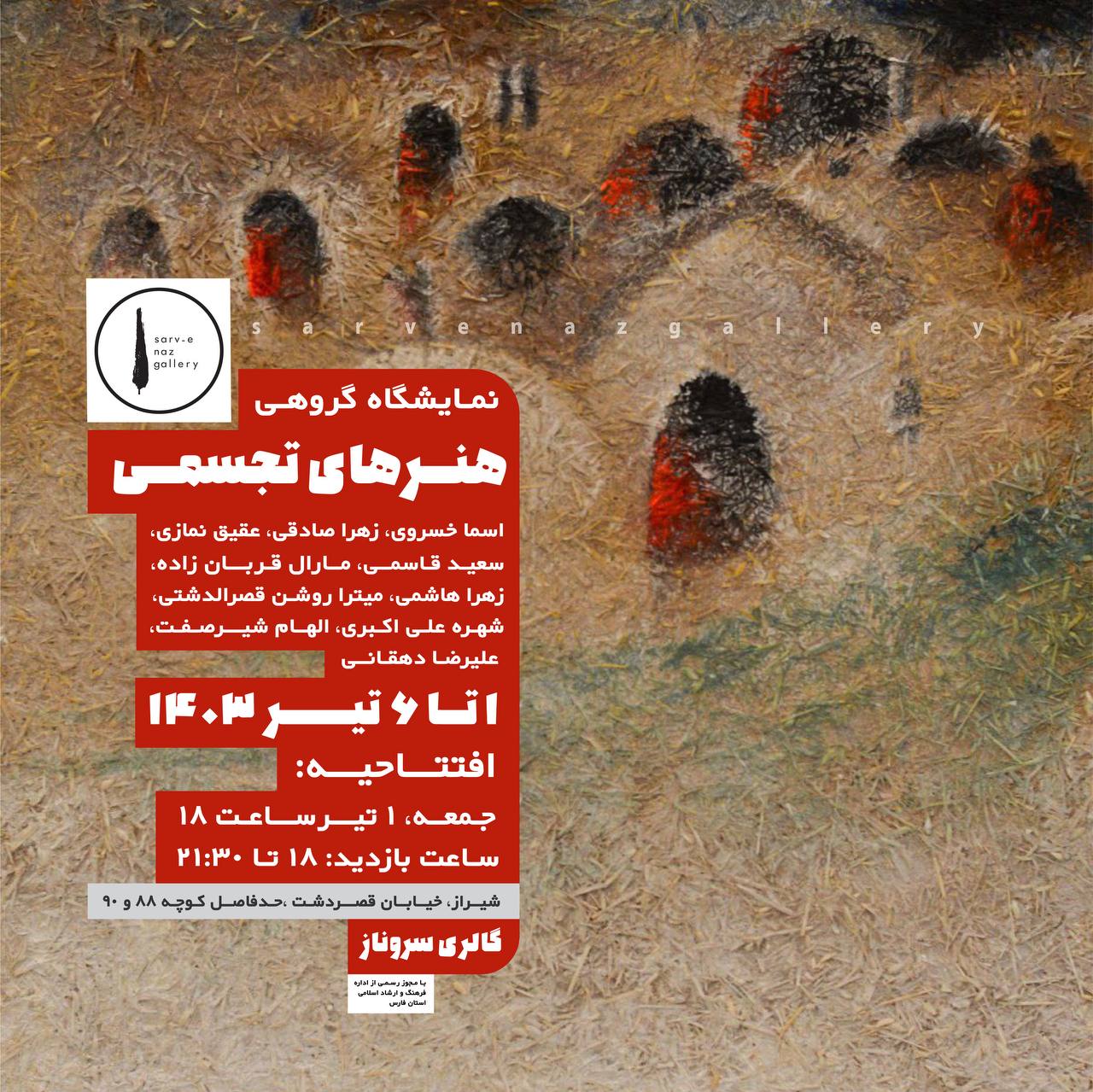 نمایشگاه گروهی هنرهای تجسمی