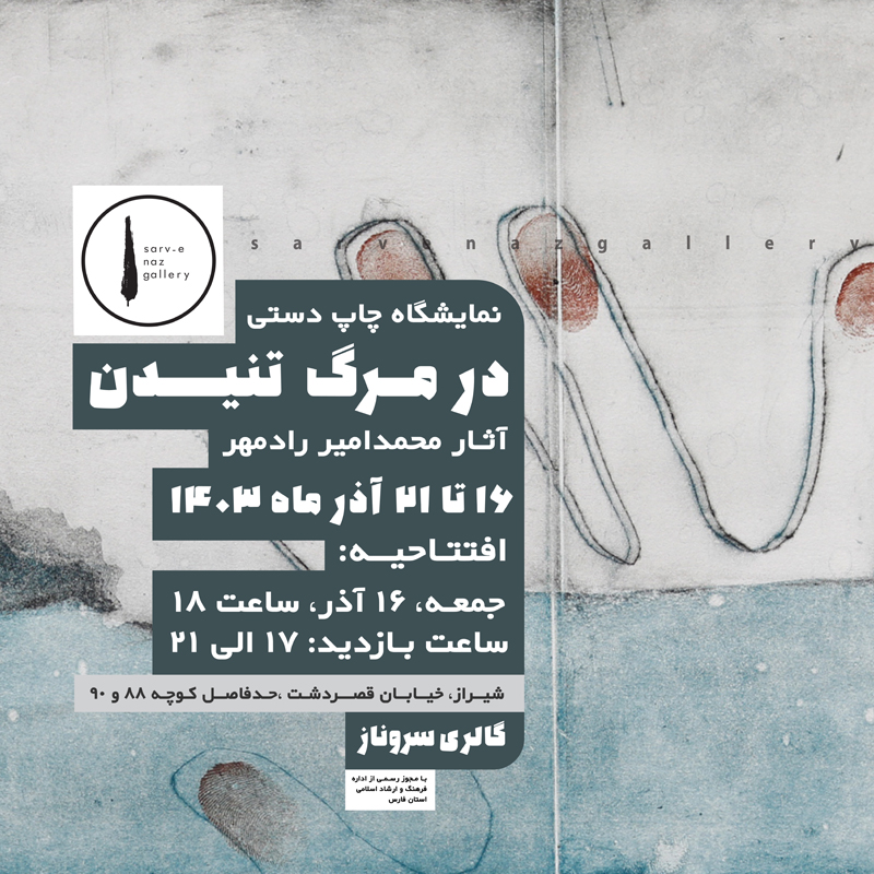 در مرگ تنیدن