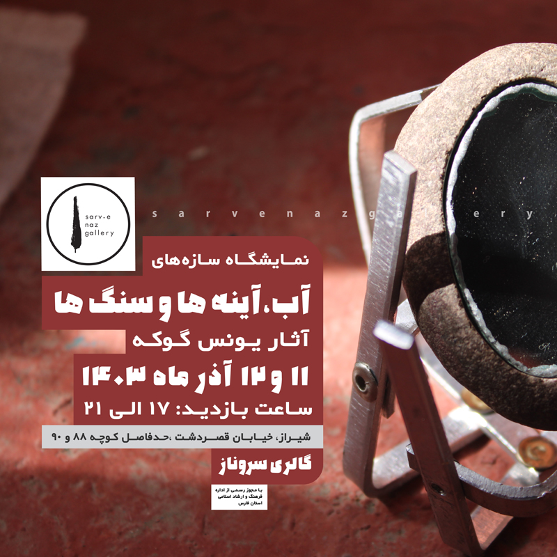 آب، آیینه‌ها و سنگ‌ها