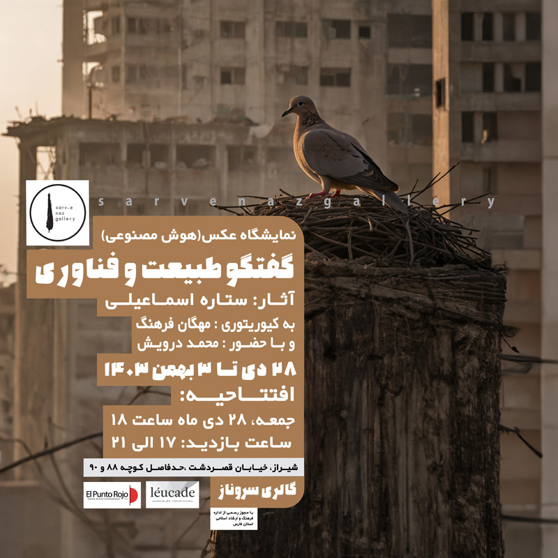 گفتگو طبیعت و فناوری