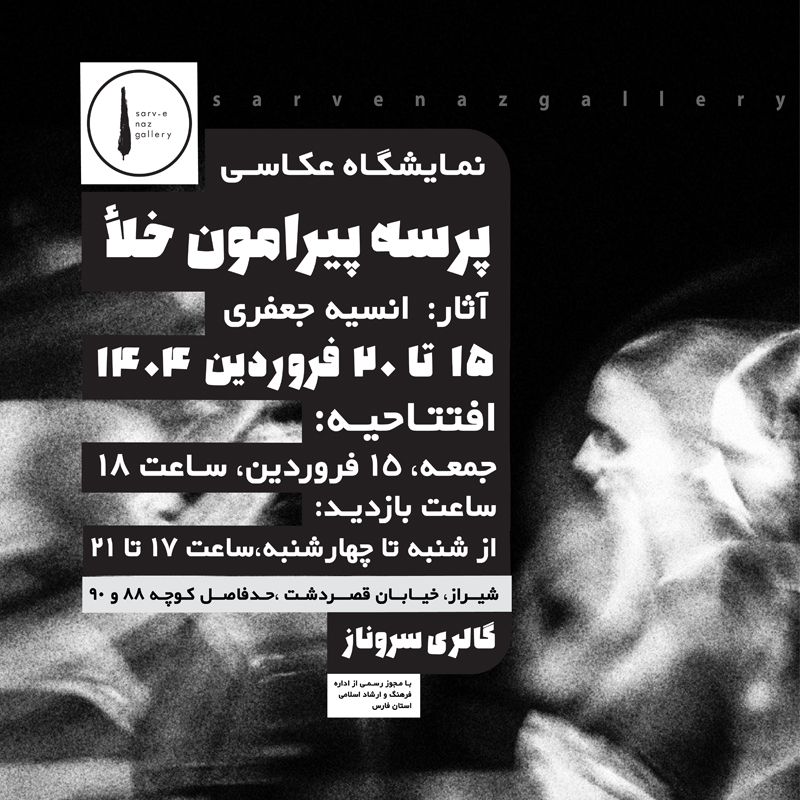 پرسه پیرامون خلأ